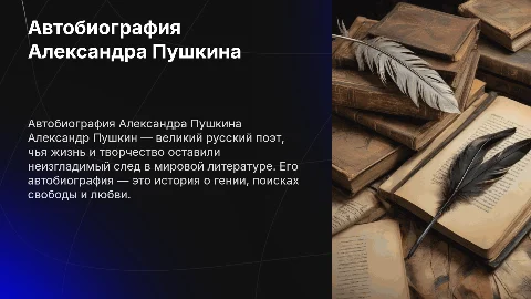 автобиография пушкина