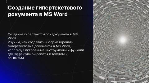 Создание гипертекстового документа в MS Word: пошаговая инструкция