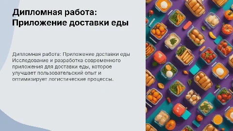 Дипломная работа по приложению доставки еды