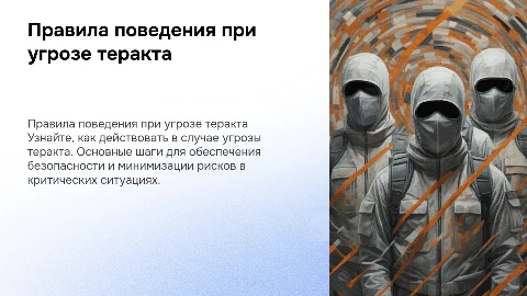 правила безопастного поведения при угрозе теракта