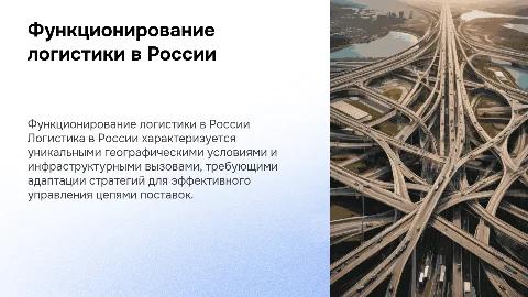 Особенности функционирования логистики в России