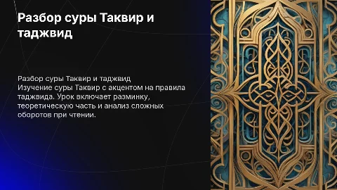 Разбор суры Таквир: таджвид и чтение Корана
