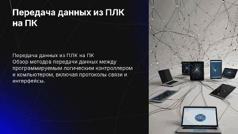 Передача данных из модуля ПЛК на компьютере