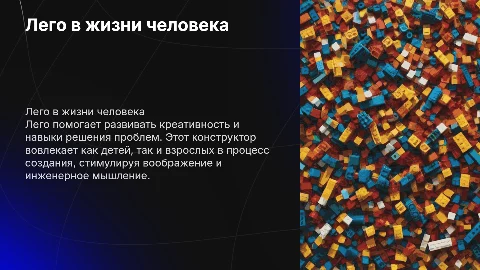 Лего в жизни человека