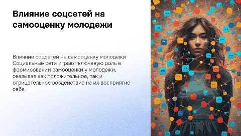 Влияние социальных сетей на самооценку молодежи