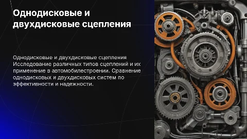 Однодисковые и двухдисковые сцепления