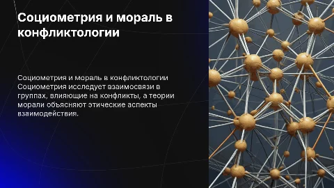 Социометрическое направление в социологии конфликта. Теории морали