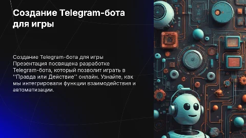 Разработка Telegram-бота для игры ''Правда или Действие''