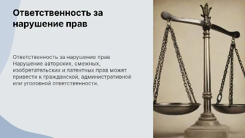 Виды ответственности за нарушение авторских и смежных прав