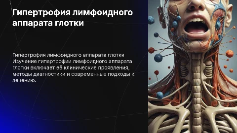 Гипертрофия лимфоидного аппарата глотки: диагностика и лечение