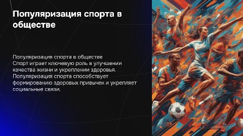 Популяризация спорта в обществе