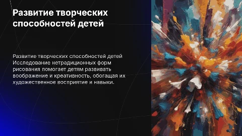 Развитие творческих способностей детей через рисование