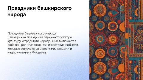 Праздники башкирского народа