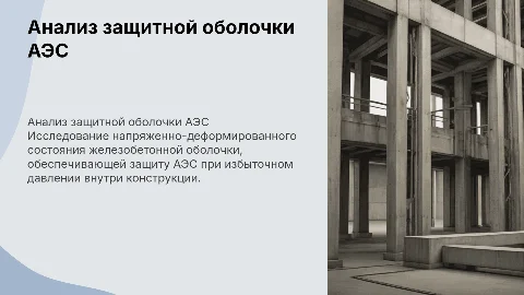 Анализ напряженно-деформированного состояния защитной оболочки АЭС