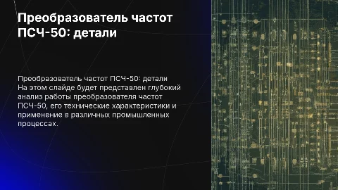 Преобразователь частот ПСЧ-50: подробный анализ и применение