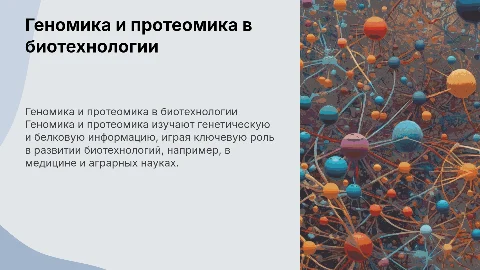 Геномика и протеомика в биотехнологии: ключевые аспекты