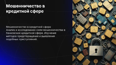 Исследование мошенничества в банковской кредитной сфере