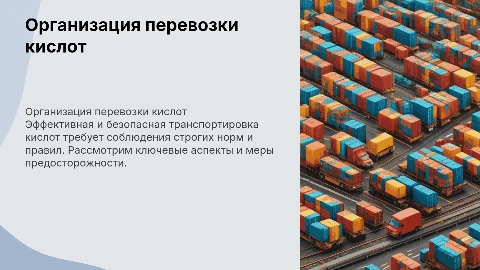 организация перевозки кислот