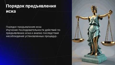 порядок предъявления иска и последствия его не соблюдения