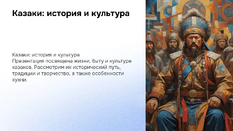 Казаки: жизнь, культура и история казаков