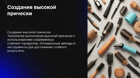 Моделирование технологии выполнения высокой прически