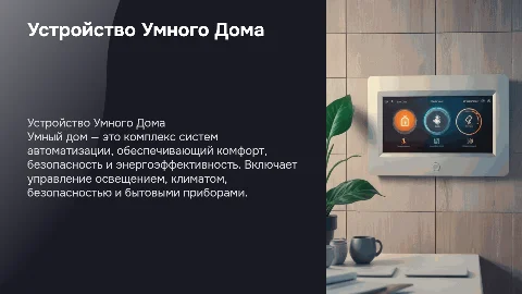 Устройство Умного Дома
