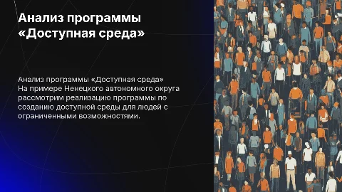 Анализ реализации программы «Доступная среда» в НАО