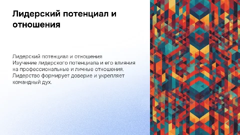 Лидерский потенциал и особенно его взаимоотношения. Кратко