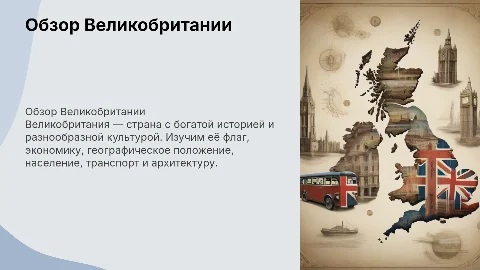 Презентация о Великобритании: история, флаг и экономика