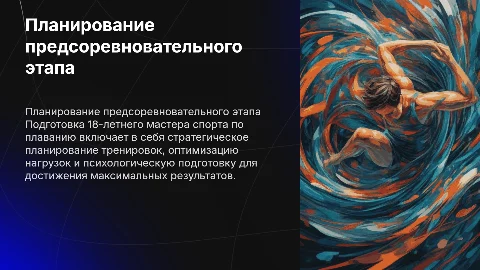 Планирование предсоревновательного этапа для мастера спорта
