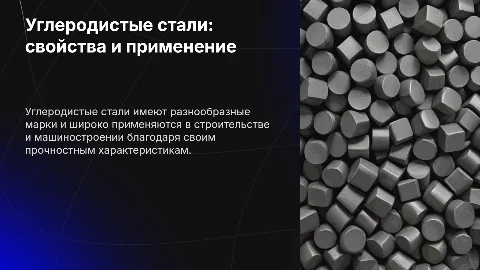 Свойства, марки и область применения углеродистых сталей