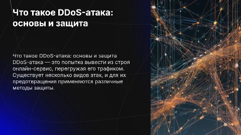 Что такое DDoS-атака: виды и способы защиты