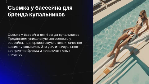 Коммерческое предложение бренду купальников на съемку у бассейна