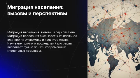 миграция населения