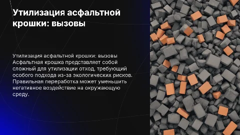 Проблемы утилизации асфальтной крошки: вызовы и решения