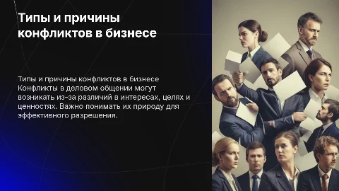 Типы и причины конфликтов в деловом общении