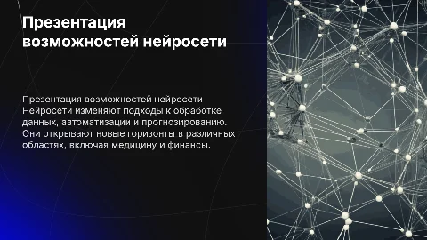Презентация нейросети