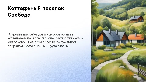 Коттеджный поселок Свобода в Тульской области