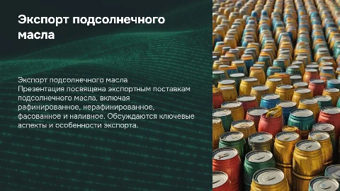 Презентация на тему экспортной поставки подсолнечного масла