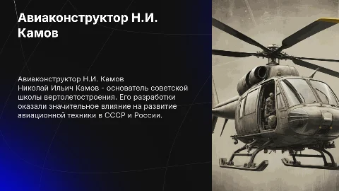 Авиаконструктор Н.И. Камов и его вклад в авиацию
