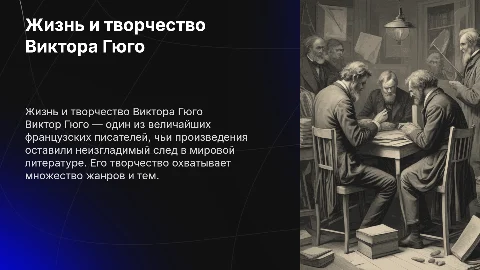 о жизни и творчестве В.Гюго