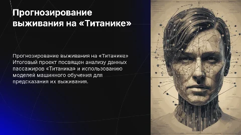 Прогнозирование выживания пассажиров «Титаника» с ИИ