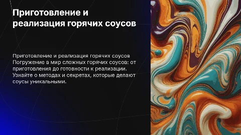 Приготовление и реализация горячих соусов: секреты и стратегии
