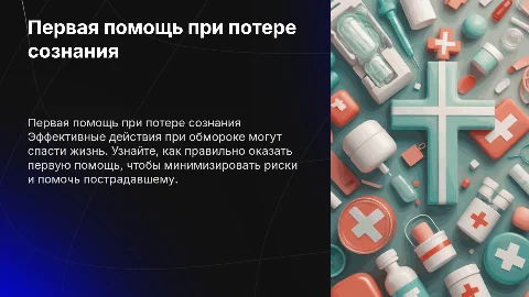 оказание первой помощи при потере сознания