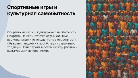 Спортивные игры как отражение национальных особенностей