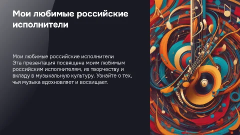 мои любимые российские испонители