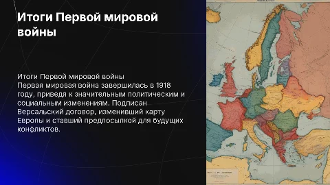 Итоги первой мировой войны