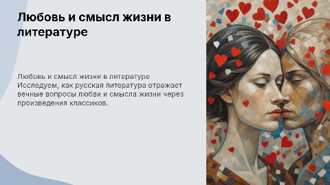 любовь и смысл жизни в русской литературе презентация