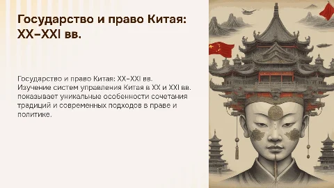 Особенности государства и права Китая в ХХ–ХХІ вв.