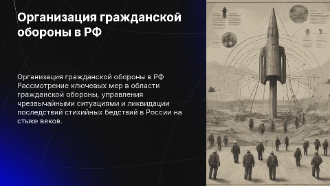 Организация гражданской обороны и ЧС в России на рубеже веков